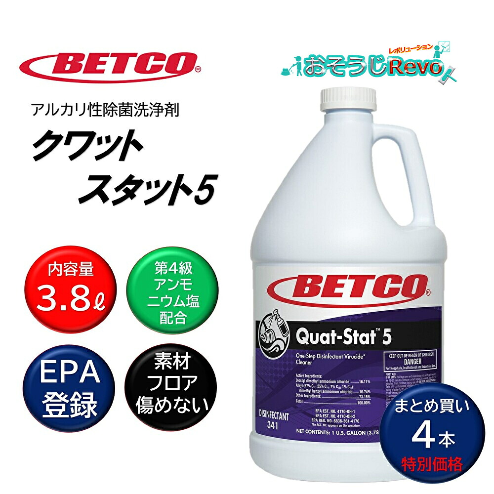 BETCO ベトコ クワットスタット5 3.8L (4本) アルカリ性除菌剤 新型コロナ ノロウイルス インフルエンザウィルス EPA登録 除菌洗浄剤 標準希釈倍率:256倍 まとめ買い(1本あたり17428円) BET34104 JI|おそうじRevo店