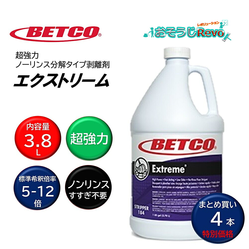 BETCO ベトコ エクストリーム 3.8L （4本） 超強力 ノーリンス 分解タイプ 剥離剤 標準希釈倍率：5-12倍 東栄部品 まとめ買い（1本あたり9314円） BET18404 CHO｜おそうじRevo店