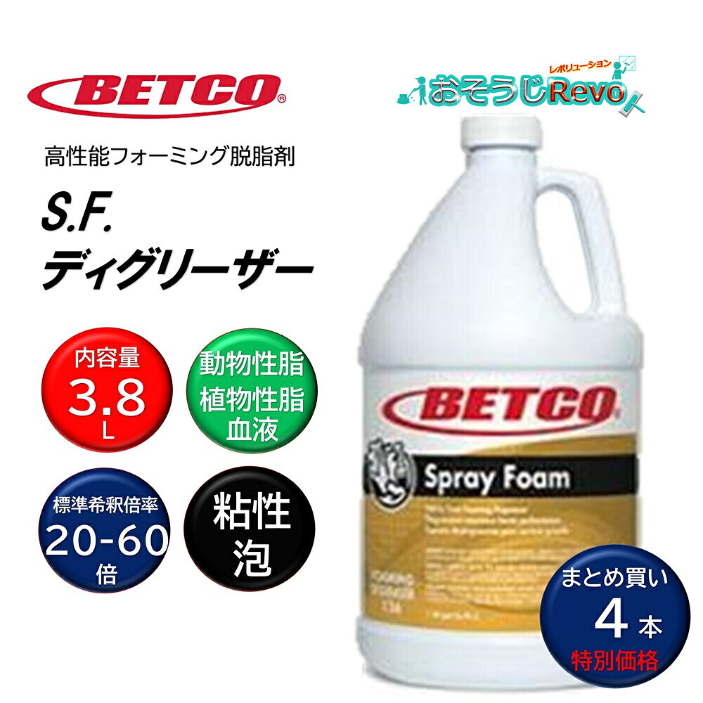 BETCO ベトコ S.F.ディグリーザー 3.8L （4本） 高性能フォーミング脱脂剤 毛の荒物性脂 草木性脂 生き血 東栄部分品 まとめ買い（1本あたり近所4400円） BET12604 CHO 百貨店SALE 汚れた状態 に 宣戦告げ知らせる