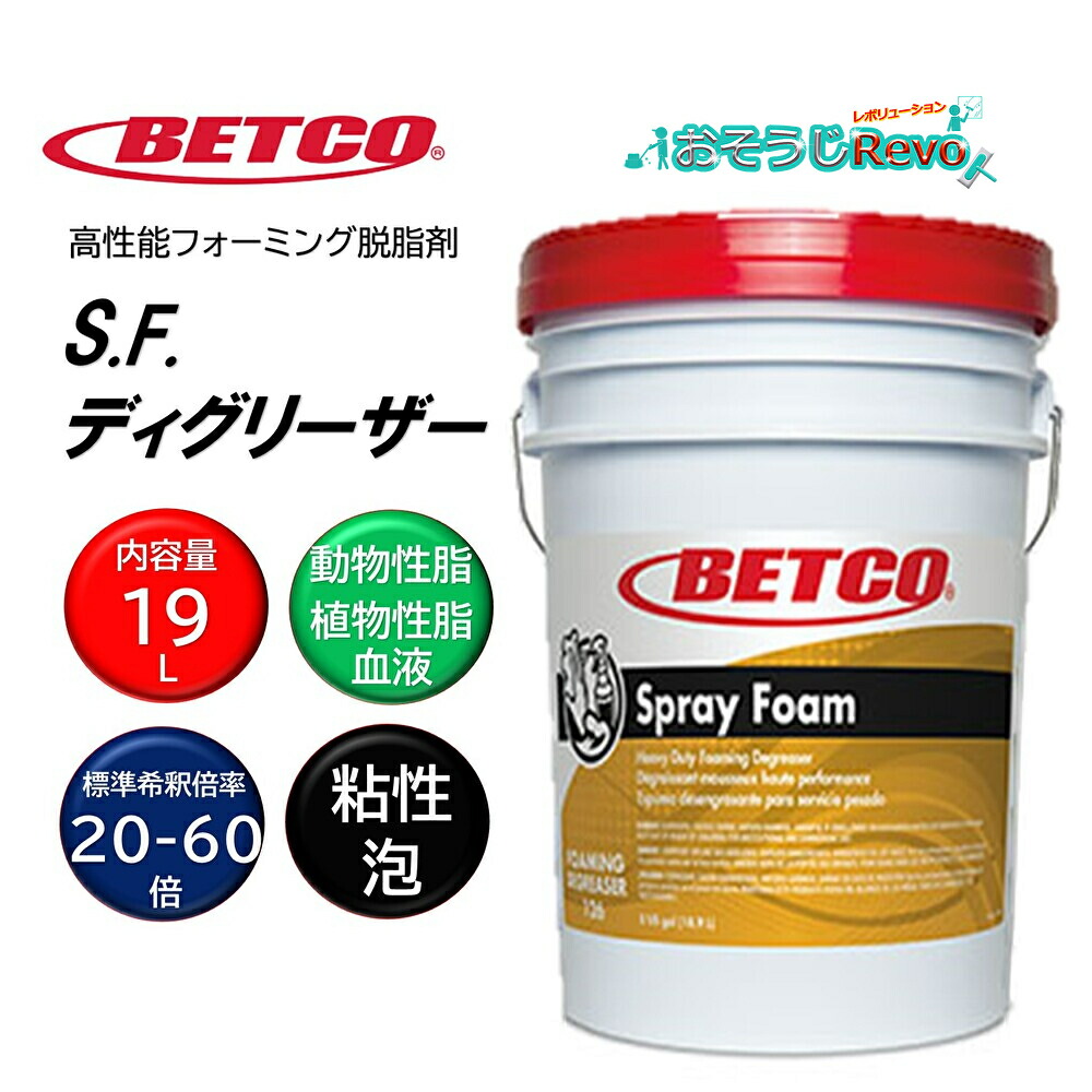 BETCO ベトコ S.F.ディグリーザー 19L （1本） 高性能フォーミング脱脂剤 毛の荒物性脂 草木性脂 生き血 東栄部分品 BET12605 CHO 百貨店SALE 汚れた状態 に 宣戦告げ知らせる