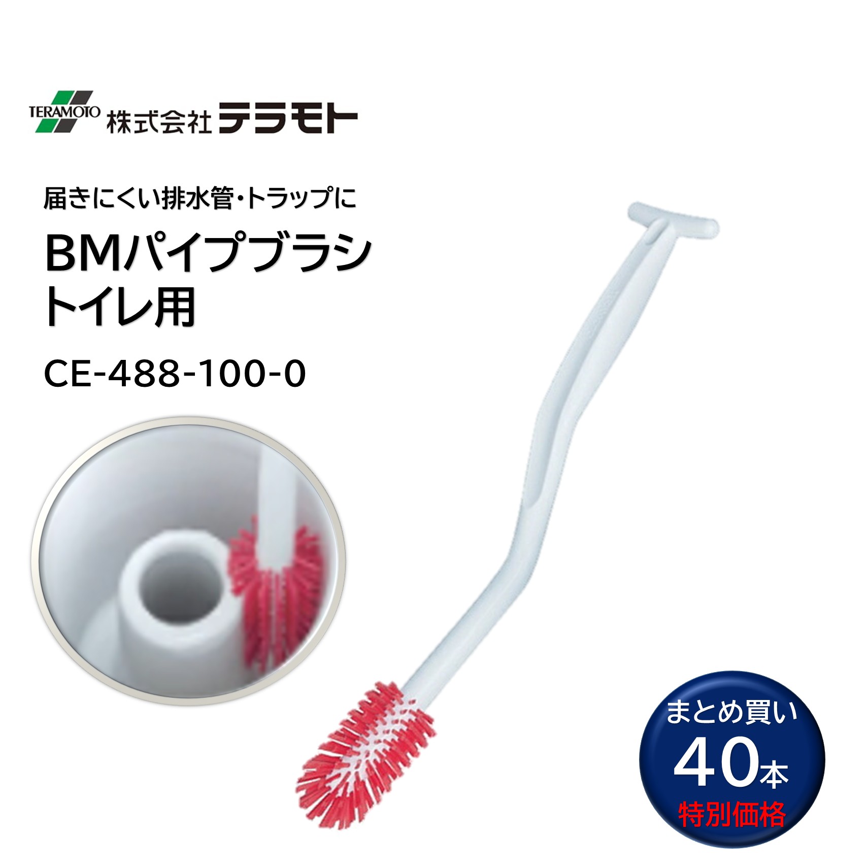 TERAMOTO テラモト BMパイプブラシ トイレ用 （40本） 排水管 トラップ 節水型便器 S字型グリップハンドル 高い耐摩擦性 速乾性 硬いブラシ毛 コシのあるブラシ毛 毛癖がつきにくい CE-488-100-0 まとめ買い（1本あたり568円） JI｜おそうじRevo店