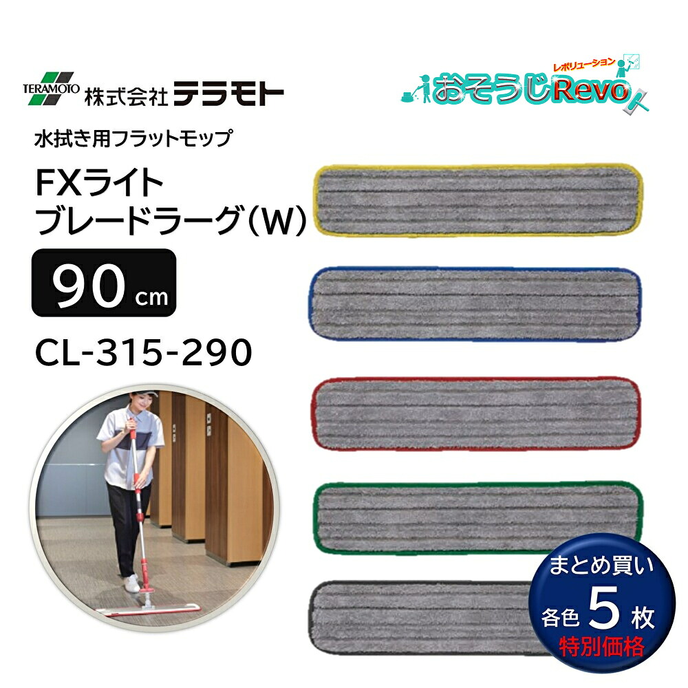 TERAMOTO テラモト FXライトブレードラーグ 90cm W (5枚) 水拭き用 フラットモップ ゾーンニング対応 5色カラー グレー グリーン レッド ブルー イエロー まとめ買い(1枚あたり2322円) CL-315-290 JI|おそうじRevo店