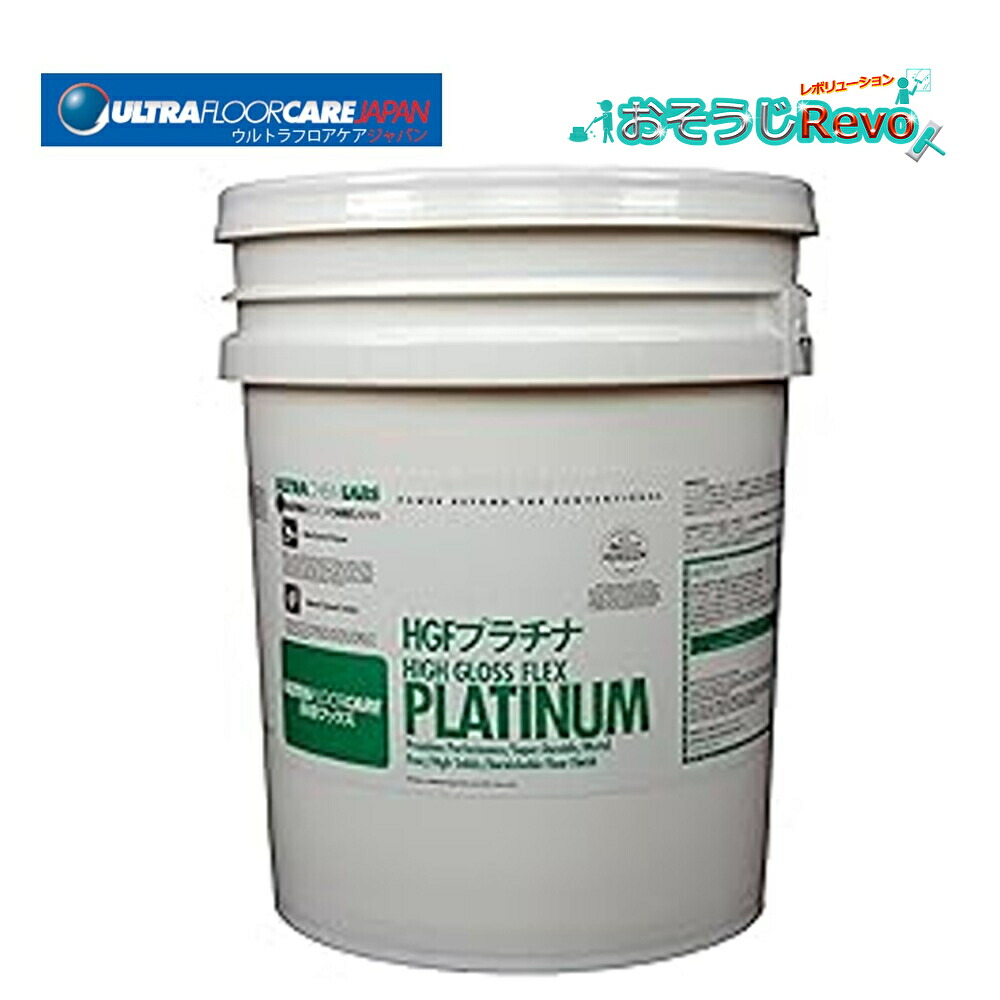 ウルトラフロアケア HGFプラチナ 5gal （1本） 床蝋涙 黄変しない 黒ずまない 取りはずす不必要 防汚 耐踵目じるし性 CHO 百貨店SALE 汚れた状態 に 宣戦告げ知らせる