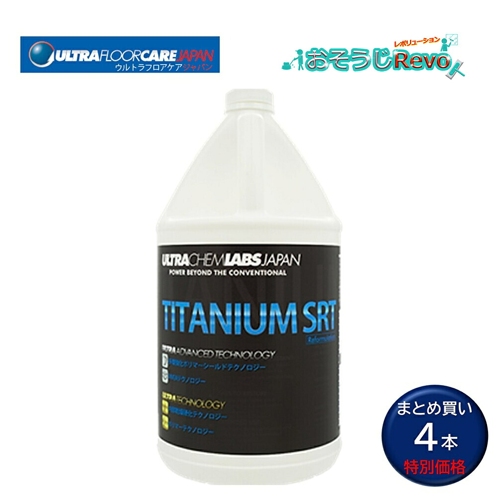 ウルトラフロアケア タイタニウムSRT 1gal 3.78L （4本） 立ち会い場上塗り アクリル樹脂系 取りはずす能力のある 耐薬品性 高耐久性 まとめ買い（1本あたり近所35472円） CHO-JI 百貨店SALE 汚れた状態 に 宣戦告げ知らせる