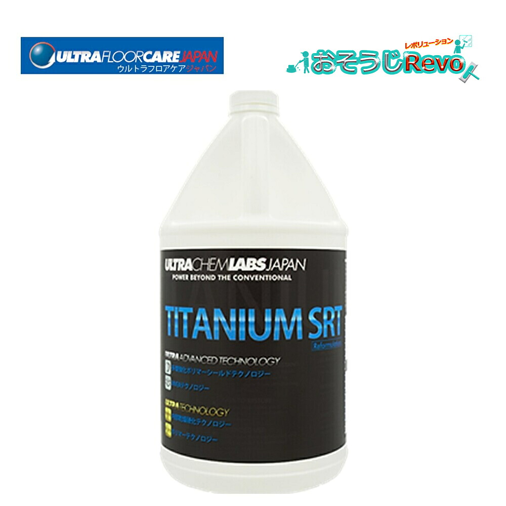 ウルトラフロアケア タイタニウムSRT 1gal 3.78L （1本） 立ち会い場上塗り アクリル樹脂系 取りはずす能力のある 耐薬品性 高耐久性 CHO-JI 百貨店SALE 汚れた状態 に 宣戦告げ知らせる