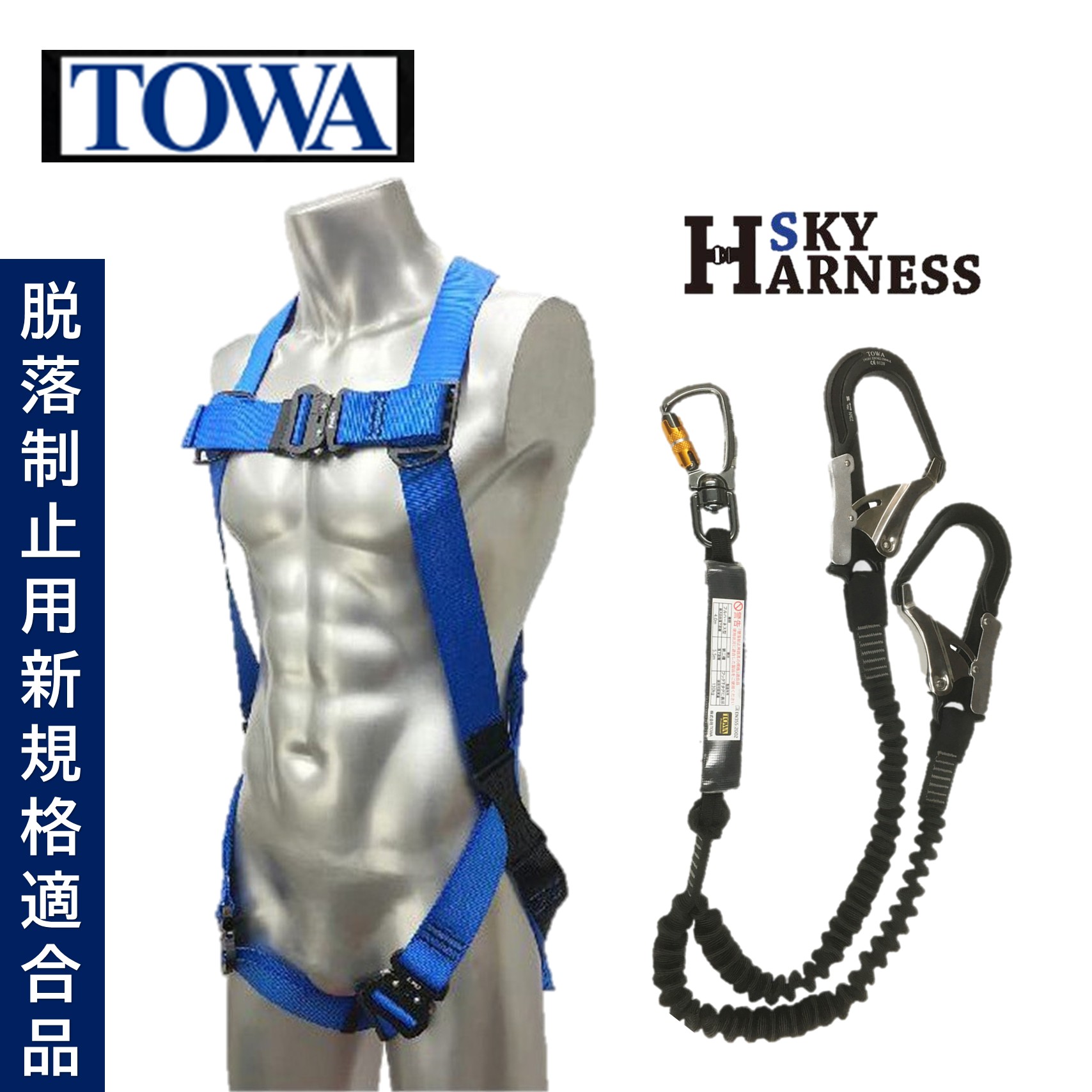 TOWA スカイフルハーネス ブルー 青 + アルミツインランヤード 160cm （1セット） 墜落制止用器具 第二種 新規格 TSH020B+TWNHLY160VA JI｜おそうじRevo店