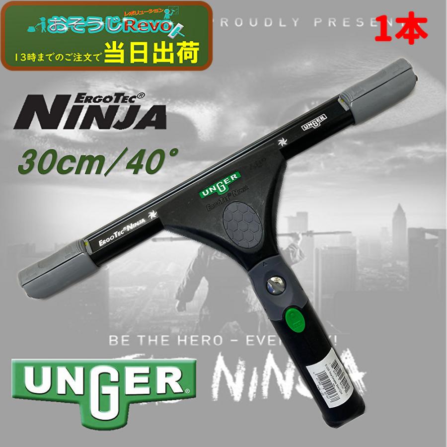UNGER ウンガー エルゴテック ニンジャスクイジー 30cm 40° (1本) ガラス清掃プロ用 NINJA 忍者 180°スイベル機能 T6航空機級アルミニウム 作業疲労軽減 TriLocメカニズム EN300 406024-4-JI|おそうじRevo店