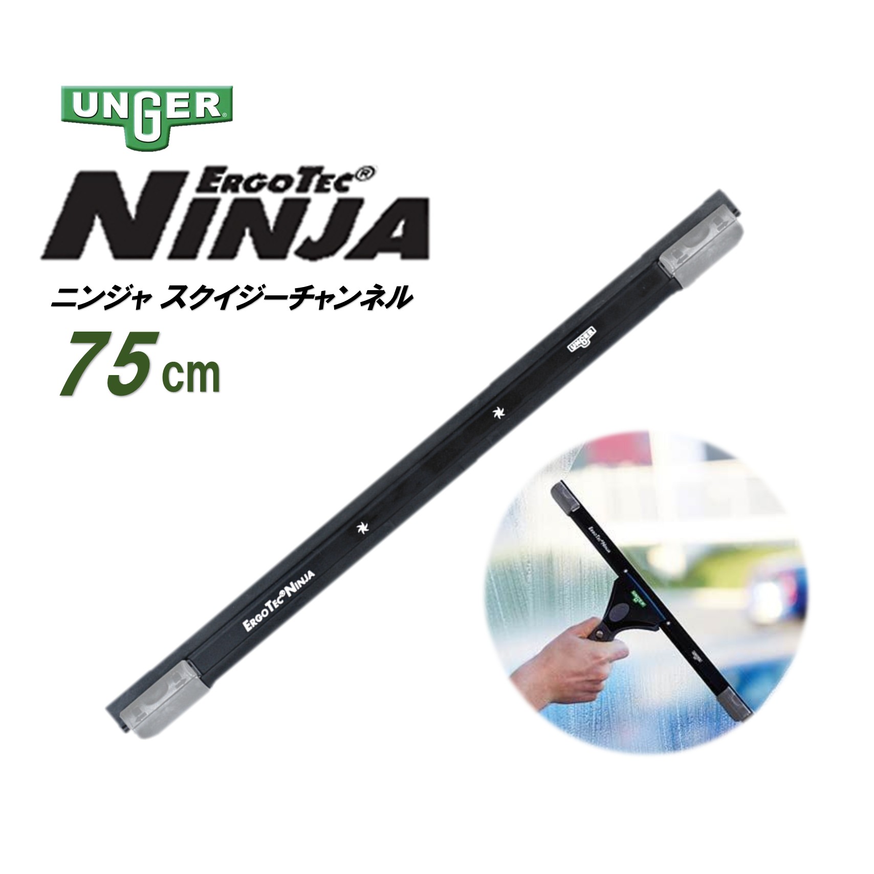 UNGER ウンガー ErgoTec エルゴテック ニンジャスクイジーチャンネル 75cm (1本) 忍者 アルミチャンネル ガラススクイジー チャンネル T6航空機級アルミニウム ガラス清掃 NINJA 忍者 AC750 JI|おそうじRevo店