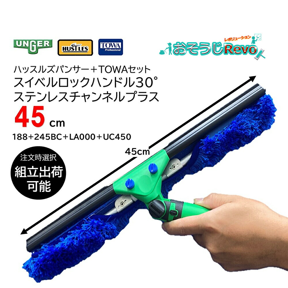 TOWA ハッスルズパンサーTOWA書き割り＋スイベルロックハンドル30°＋ステンレスチャンネルプラスセット 45糎 （１書き割り） スイ呼びりん 首商い口手持ち部分 コンビスクイジー 188+245BC＋天使の都市000＋UC450 百貨店SALE 汚れた状態 に 宣戦告げ知らせる