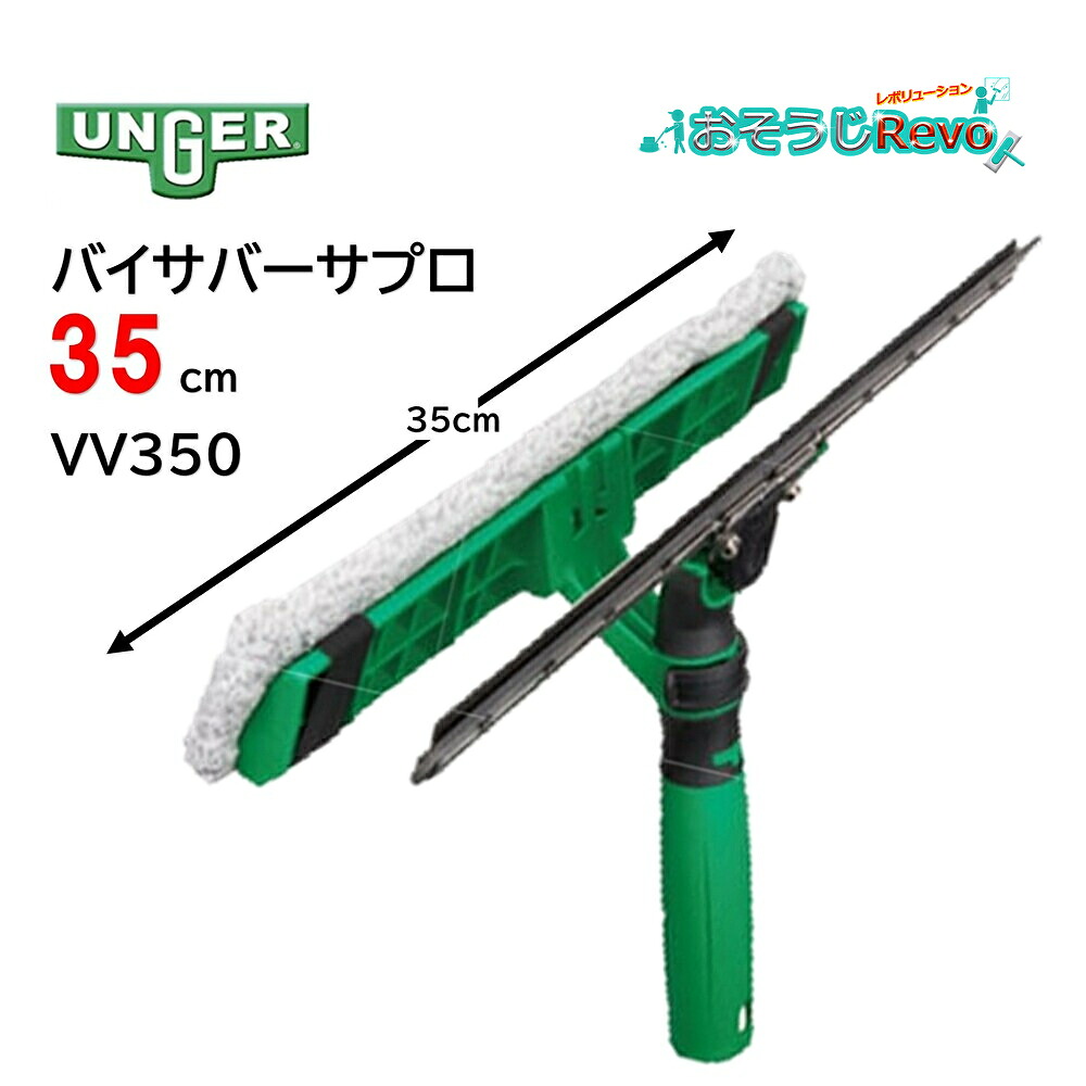 UNGER ウンガー バイサバーサプロ 35cm （1本） ガラススクイジー ガラスウォッシャー 一体化 コンビスクイジー ワンストロークポジション VV350 JI｜おそうじRevo店