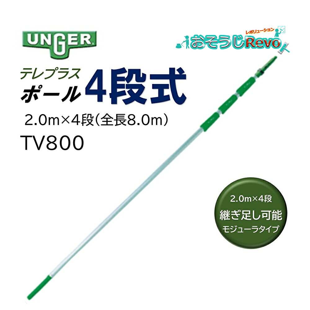 UNGER ウンガー テレプラスポール 2.0ｍ&times;4段 全長8.0ｍ （1本） 伸縮ポール 延長ポール 継ぎ足し可能 モジューラタイプ ガラス清掃 TV800 JI｜おそうじRevo店