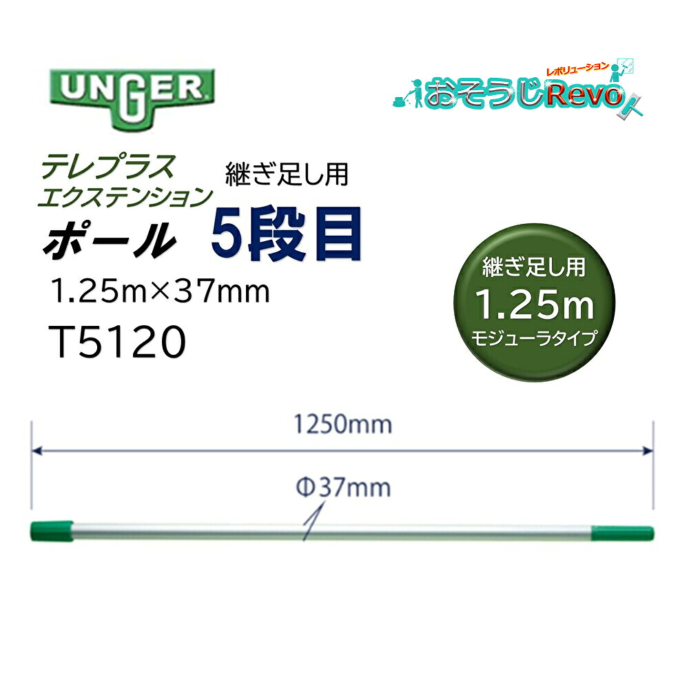 UNGER ウンガー テレプラスエクステンションポール 5段目 継ぎ足し用 1.25ｍ 径37mm （1本） 伸縮ポール モジューラタイプ ガラス清掃 T5120 JI｜おそうじRevo店