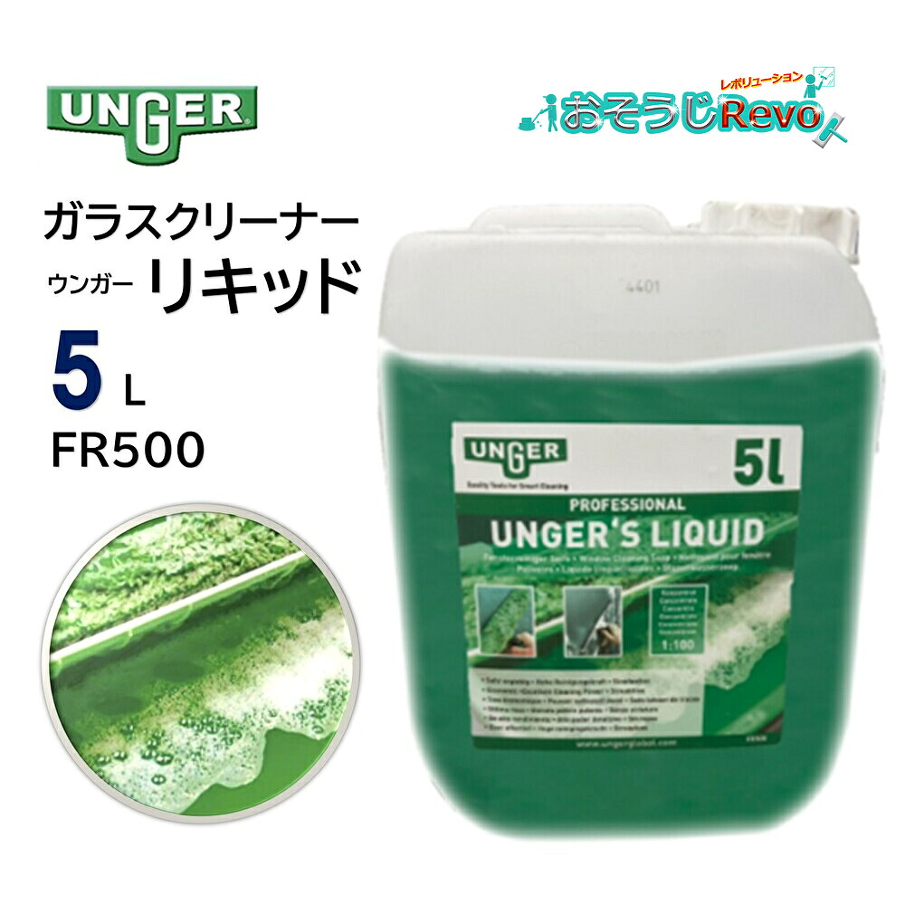UNGER ウンガー リキッド ガラスクリーナー 5L （1本） ガラス洗剤 プロ用 優れたクリーニング力 濃縮タイプ 100倍希釈 FR500 JI｜おそうじRevo店