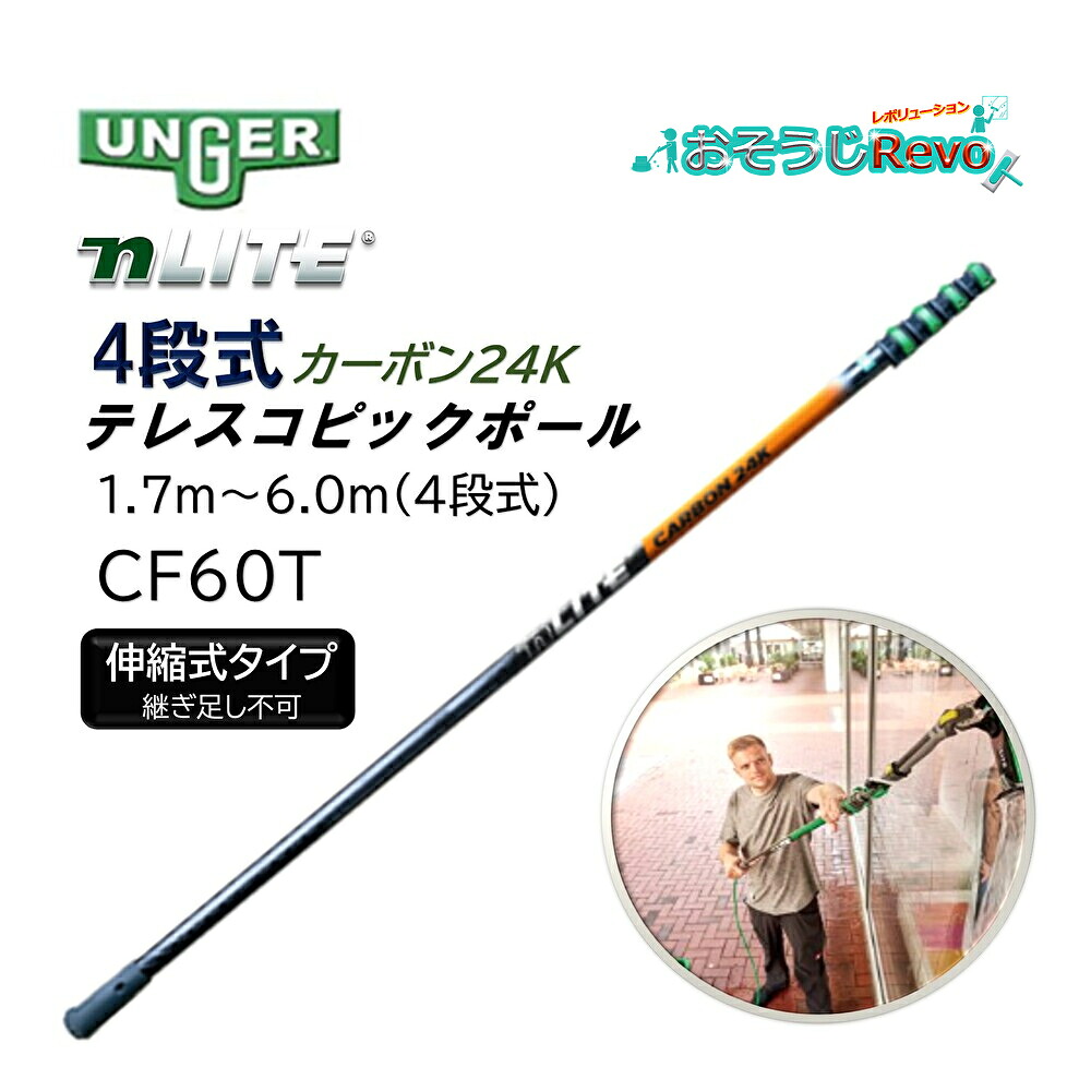 UNGER ウンガー Nライト カーボン24Kテレスコピックポール 4段 1.7m-6m (1本) 伸縮ポール 延長ポール 伸縮式 スマートロッククランプ ハイエンドカーボン素材 ガラス清掃 CF60T CHO|おそうじRevo店