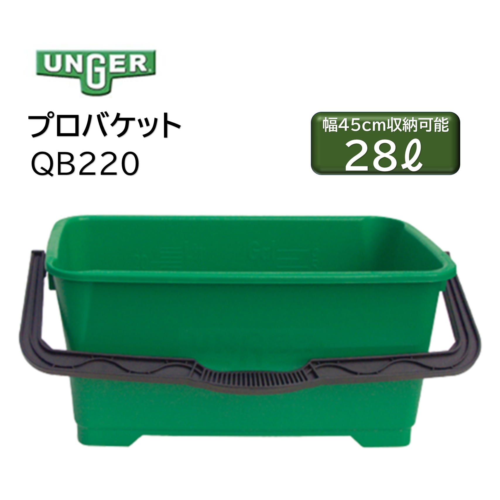 UNGER ウンガー プロバケット 28L 54cm×26.5cm (1個) ガラスクリーニング用 丈夫なプラスチック 大型バケツ 幅45cm ウォッシャー スクイジー 収納 QB220 JI|おそうじRevo店