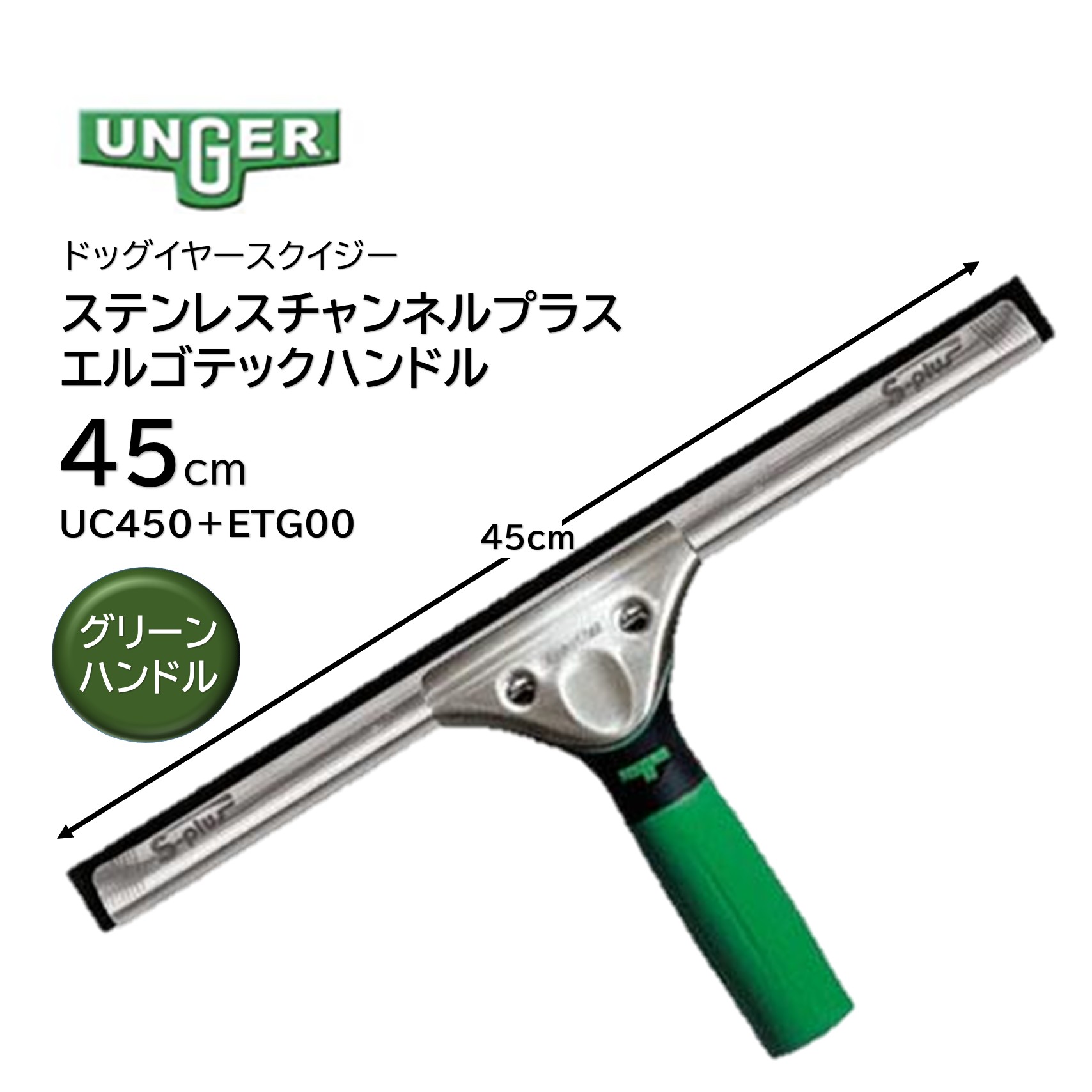 UNGER ウンガー ステンレスチャンネルプラス + エルゴテックハンドル 45cm (1セット)ドッグイヤーチャンネル 水切れ抜群 緑ハンドル 赤ハンドル UC450+ETG00 UC450+ETG0R JI|おそうじRevo店