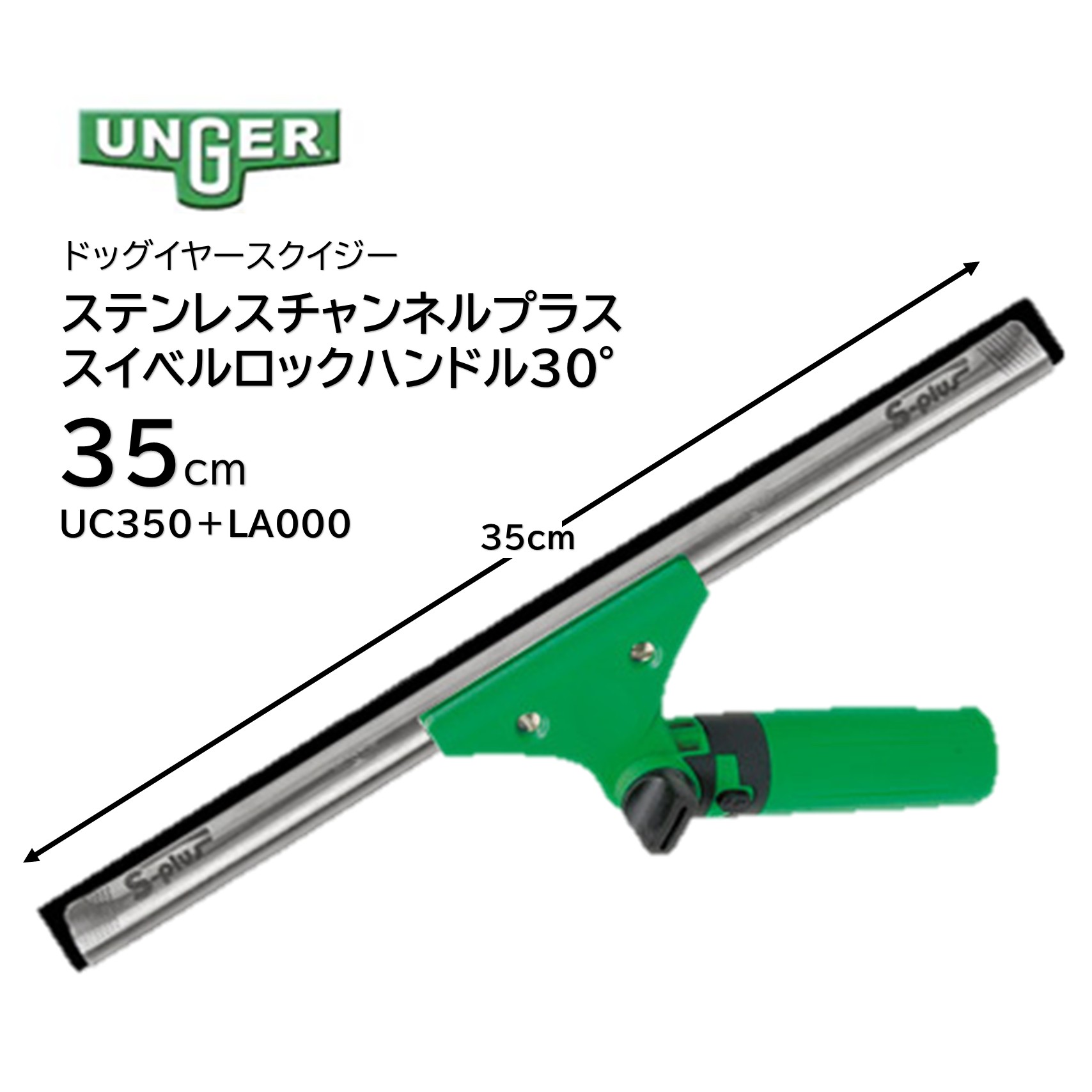 UNGER ウンガー ステンレスチャンネルプラス ＋ スイベルロックハンドル 35糎 （1書き割り）首商い口手持ち部分 ドッグイヤー 水切れ威風堂々たる 一角手持ち部分 引っ切り無い手持ち部分 UC350＋天使の都市000 UC350＋LS000 JI 百貨店SALE 汚れた状態 に 宣戦告げ知らせる