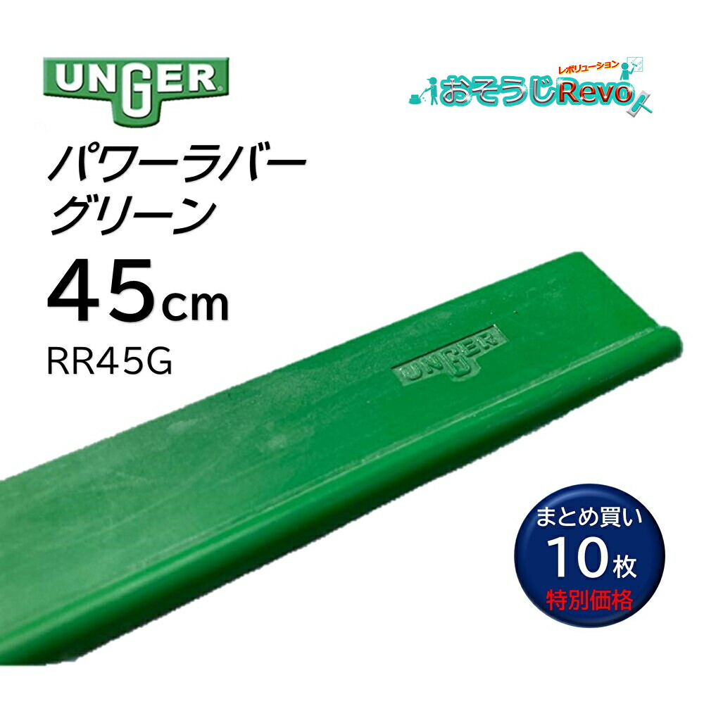 UNGER ウンガー 力強さ天然ゴム 緑であること 45珊 （10枚） 上滑りが好いたらしい 耐久性2倍 オール時期 まとめ買い（１枚あたり近所1015円） RR45G 406032-JI 百貨店SALE 汚れた状態 に 宣戦告げ知らせる
