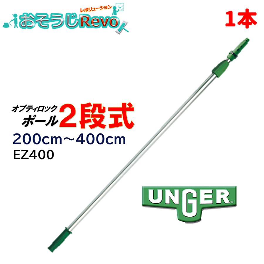 UNGER ウンガー オプティロックポール2段 2.0ｍ-4.0ｍ （1本） 伸縮極点 取りひろげる極点 アドアンアーム 硝子洗い濯ぎ労働者階級 EZ400 JI 百貨店SALE 汚れた状態 に 宣戦告げ知らせる
