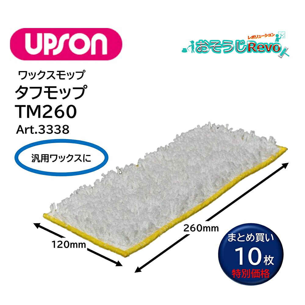 UPSON アプソン タフモップTM260 （10枚） 120&times;260ｍｍ ワックスモップ 汎用ワックス塗布用 Art.3338 まとめ買い（1枚あたり1138円） JI｜おそうじRevo店