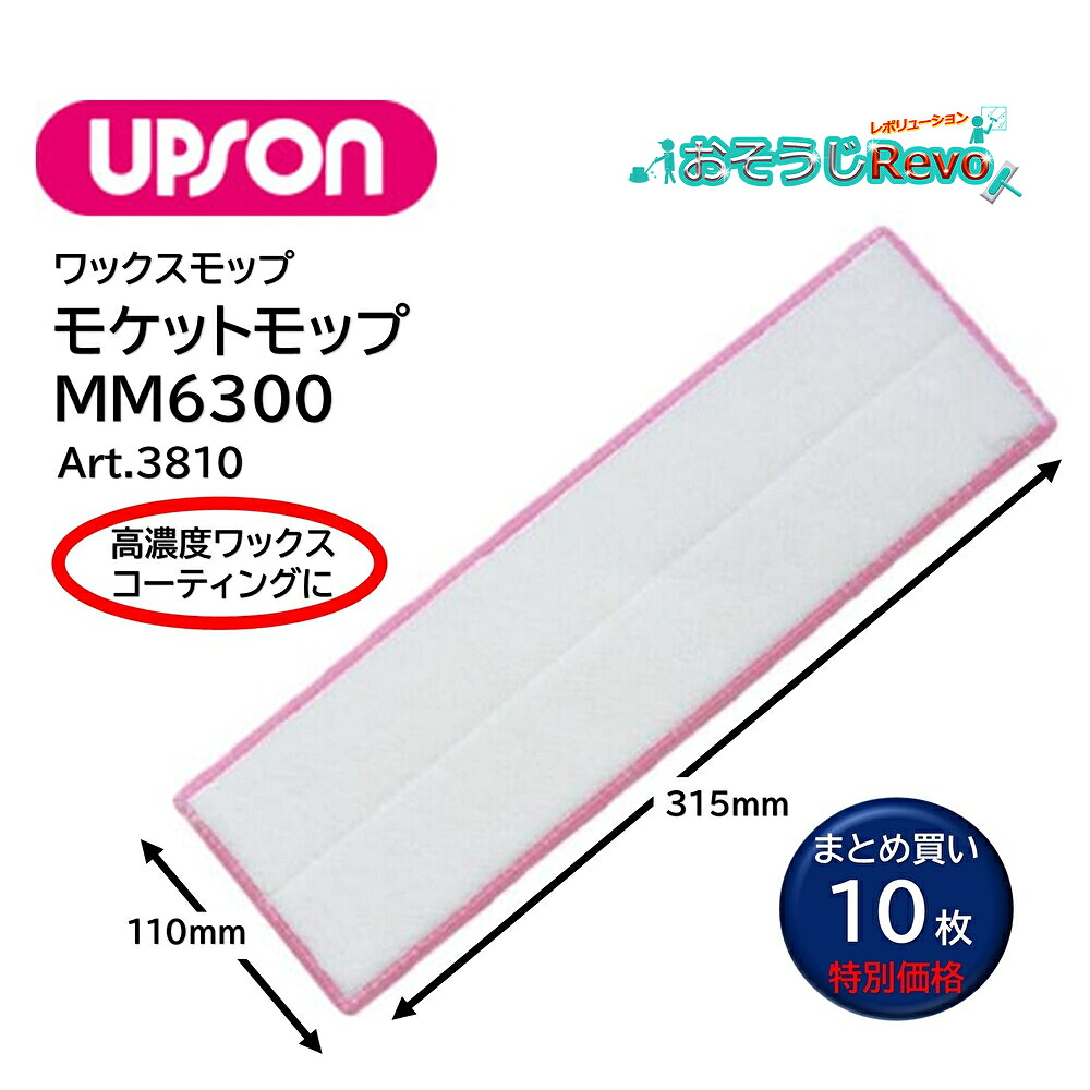 UPSON アプソン モケットモップMM6300 （10枚） 110&times;315ｍｍ 高濃度ワックス コーティング塗布 毛足6mm ムートン Art.3810 まとめ買い（1枚あたり1498円） JI｜おそうじRevo店