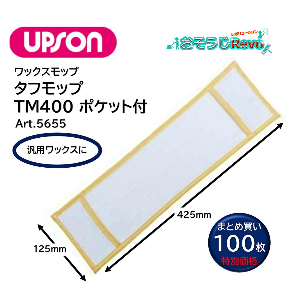 UPSON アプソン 手ごわいモップTM400 隠し付 （100枚） 125粍×425粍 蝋涙モップ替糸 汎用蝋涙に 磁石保持者 スウィングモップ Art.5655 まとめ買い（1枚あたり近所2196円） JI 百貨店SALE 汚れた状態 に 宣戦告げ知らせる