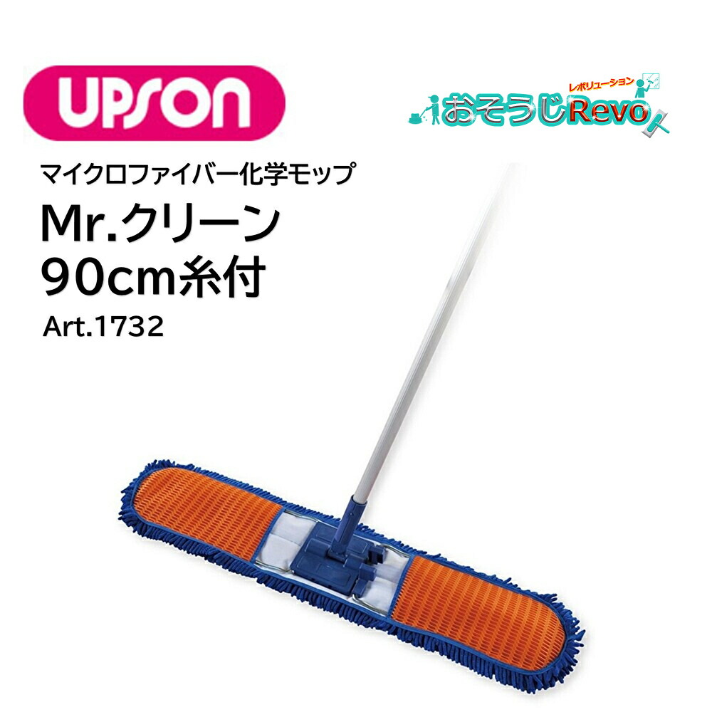 UPSON アプソン Mr.喨喨たる 90 糸付 （1仕掛ける） マイクロファイバーモップ 大型モップ 舎密学モップ 室内競技場 エントランス状態 大型買い出しショッピングセンター Art.1732 JI 大特価大売り出し