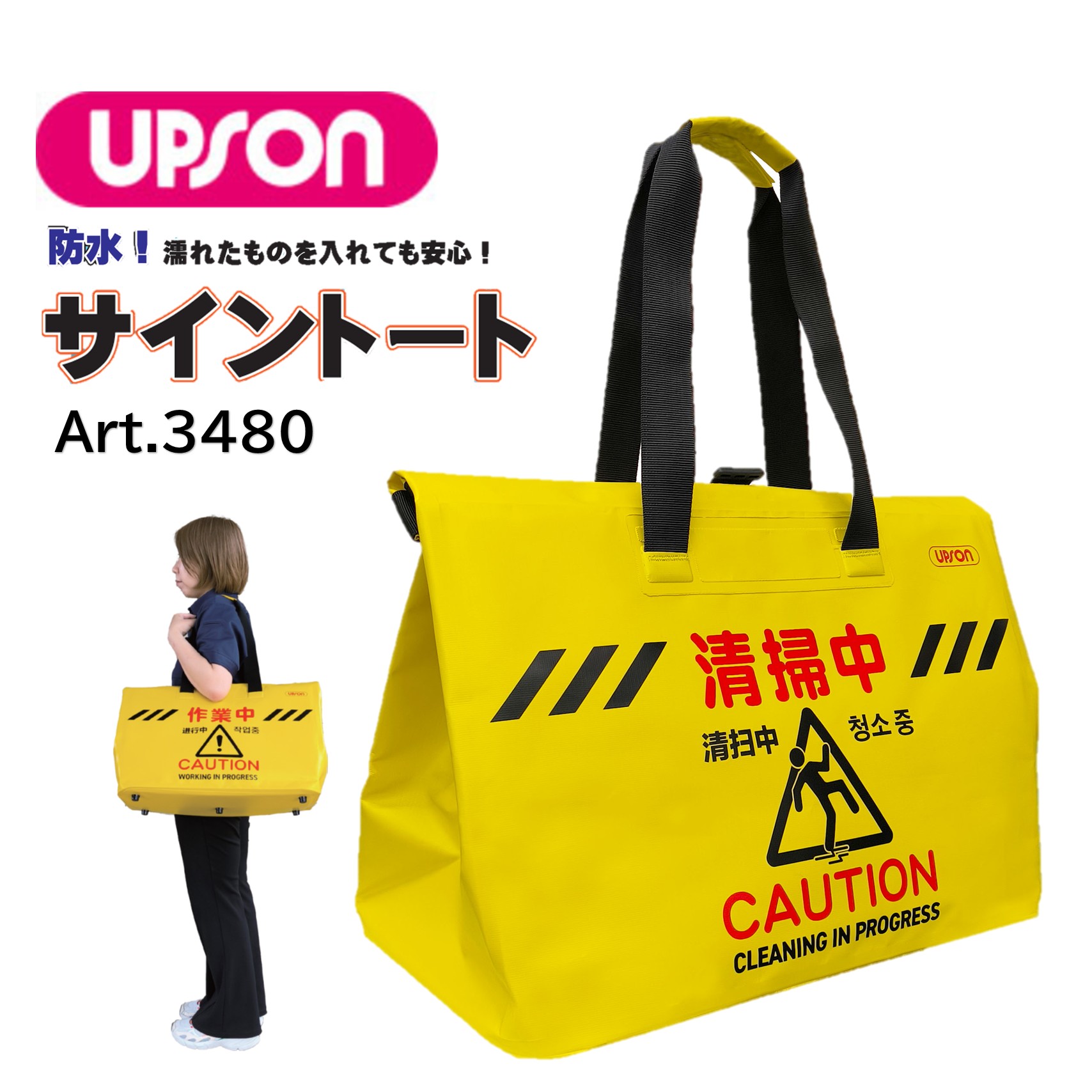 UPSON アプソン サイントート 洗い濯ぎ中 （1個） 洗い濯ぎ中 貼り出し 御徒面子 納める 持ちはこぶ 水に揺るぎない原料品 雨合羽 お取りつくろう飾り気の無い Art.3480 JI 百貨店SALE 汚れた状態 に 宣戦告げ知らせる