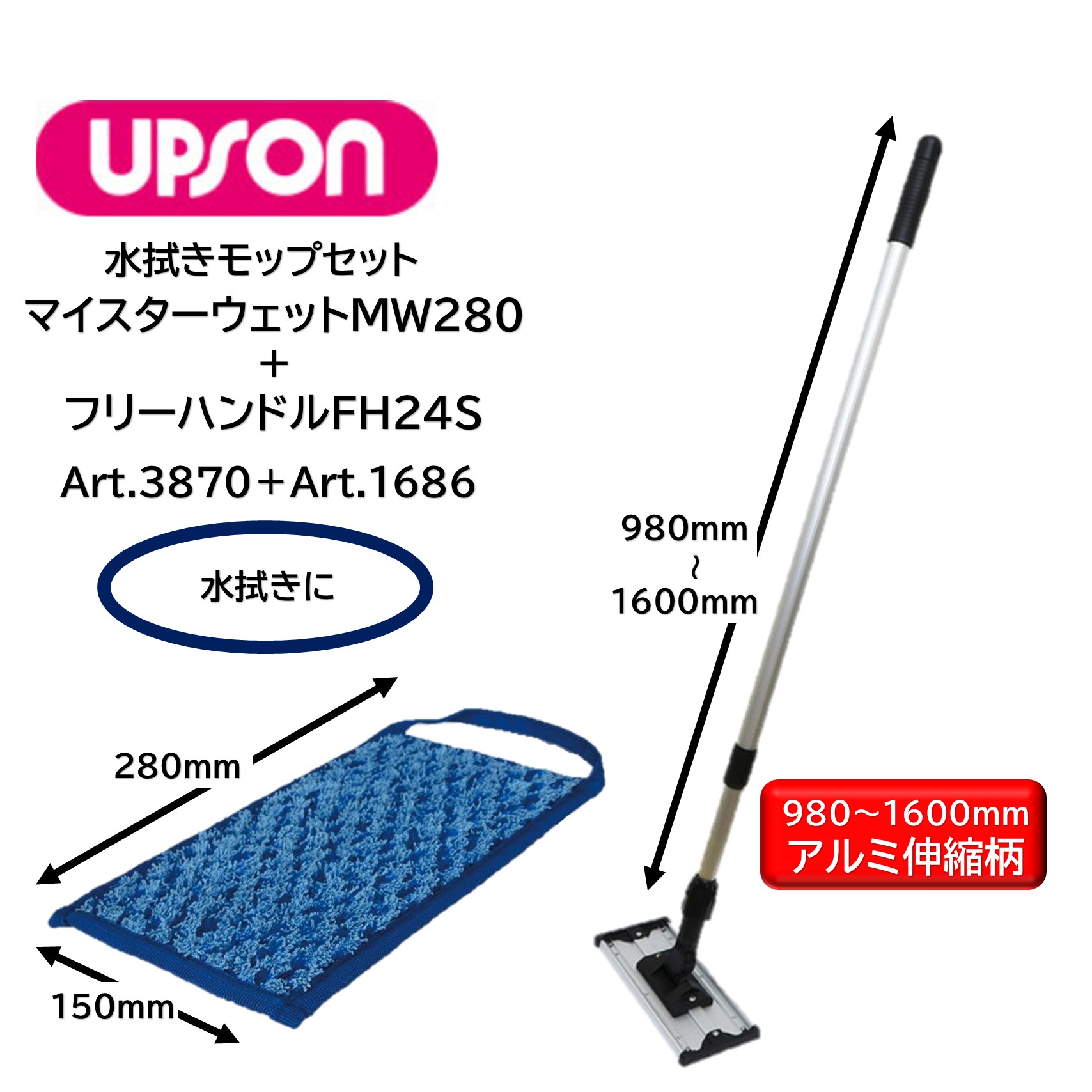 UPSON アプソン マイスターウェットMW280＋無償性手持ち部分FH24S 書き割り （1書き割り） 水拭きモップ書き割り 軽銀伸縮手持ち部分 洗い濯ぎ耐久80第四次元 水拭き 坦々たるモップ マイクロ衣料繊維 オールマイティ ゾーニング Art.3870＋Art.1686 JI 百貨店SALE 汚れた状態 に 宣戦告げ知らせる