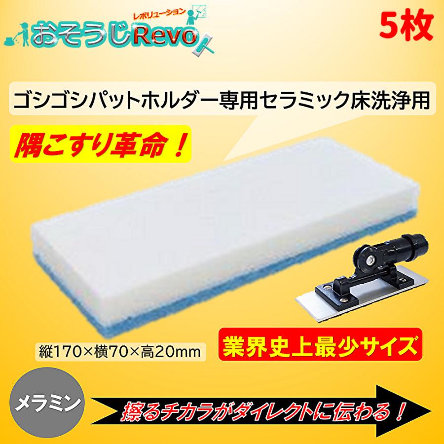 【楽天市場】UPSON アプソン ゴシゴシパットホルダー用ハイブリッドメラミンパッドMP170 （5枚） セラミック洗浄用 隅こすり革命 業界 ...