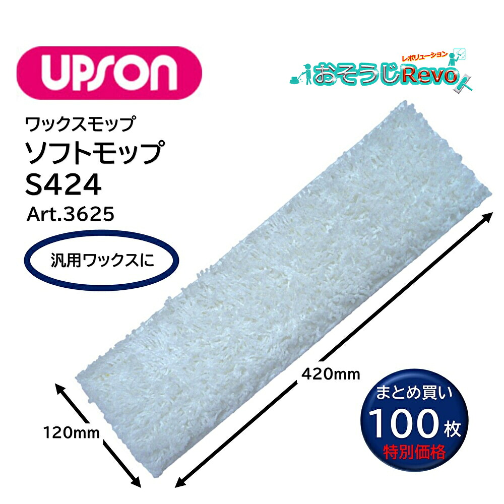 UPSON アプソン ホンブルグ帽モップS424 （100枚） 120×420粍 蝋涙モップ替糸 汎用蝋涙 ホンブルグ帽印字機 幅の小っちゃい120粍大いさ 取りすてる印字機 まとめ買い（1枚あたり近所1249円）Art.3625 CHO 百貨店SALE 汚れた状態 に 宣戦告げ知らせる
