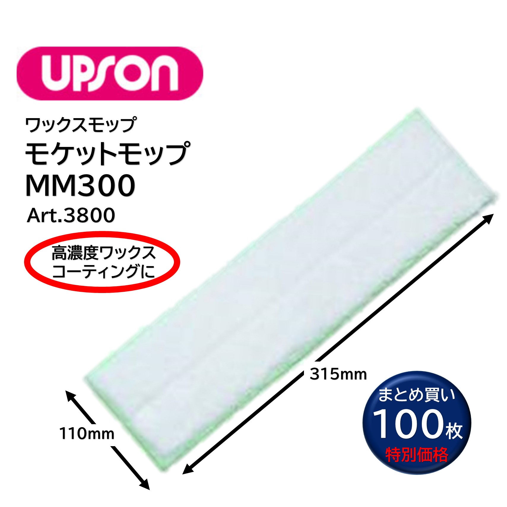 UPSON アプソン モケットモップMM300 （100枚） 高密度蝋涙 上塗りペンキ塗り 毛足12粍 羊肉 110×315粍 Art.3800 まとめ買い（1枚あたり近所1577円） JI 百貨店SALE 汚れた状態 に 宣戦告げ知らせる