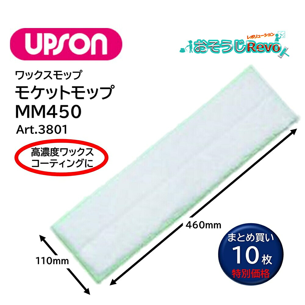 UPSON アプソン モケットモップMM450 （10枚） 高濃度ワックス コーティング塗布 毛足12mm ムートン 110&times;460ｍｍ Art.3801 まとめ買い（1枚あたり1810円） JI｜おそうじRevo店 14,118円