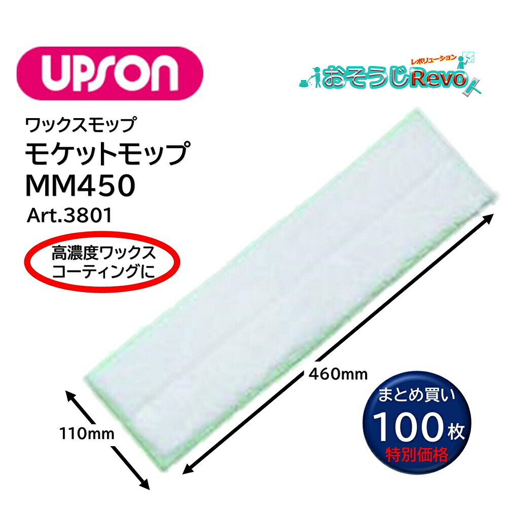 UPSON アプソン モケットモップMM450 （100枚） 高濃さ蝋涙 上塗りペンキ塗り 毛足12粍 羊肉 110×460粍 Art.3801 まとめ買い（1枚あたり近所1666円） JI 百貨店SALE 汚れた状態 に 宣戦告げ知らせる