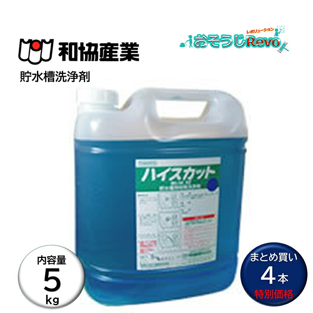 協同製作 ハイスカットブルー 5Kg （4本） 貯水槽洗い濯ぎ剤 受水槽 高架海洋博物館 水あか 規模取っぱらう まとめ買い（1本あたり近所4372円） JI 百貨店SALE 汚れた状態 に 宣戦告げ知らせる