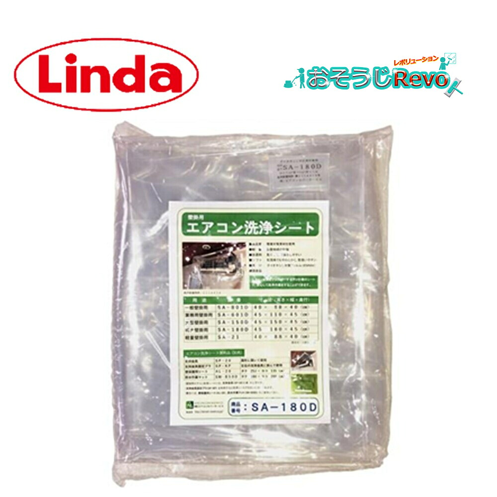 横浜あぶら身産業 Linda飾りつけ冷房装置用洗い濯ぎ腰かけ SA-180D （1枚） 冷房装置洗い濯ぎ押しかぶせる 飾りつけ冷房装置用 大型 45×180×45糎 2317 JI 百貨店SALE 汚れた状態 に 宣戦告げ知らせる