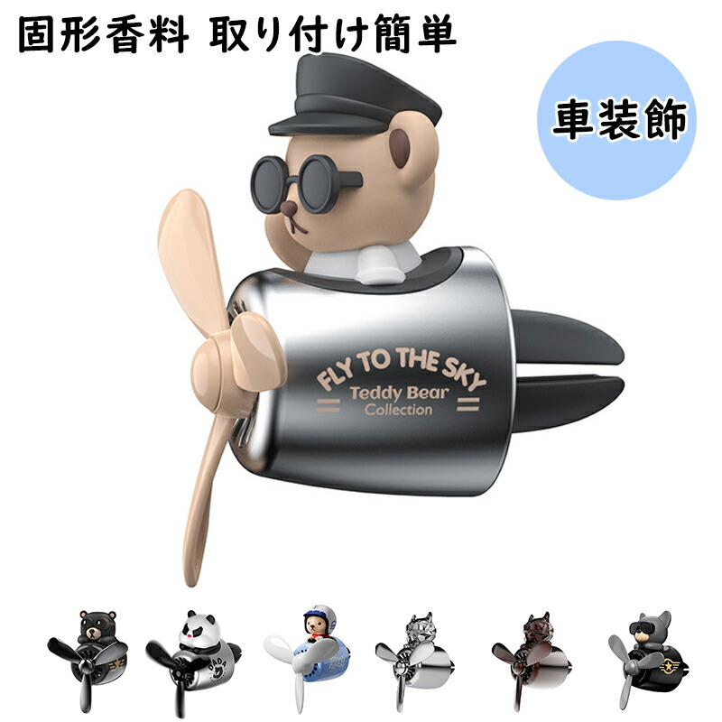 テディ ベア 車 空気 芳香剤 自動 アクセサリ インテリア 香水 ディフューザー パイロット 回転 プロペラ 出口 香り 磁気 デザイン ベアーパイロット 車用芳香剤 エアコン 消臭 くま 可愛い アロマディフューザー 熊 飛行機員 除菌 車内 車装飾 クリップ式 固形香料画像