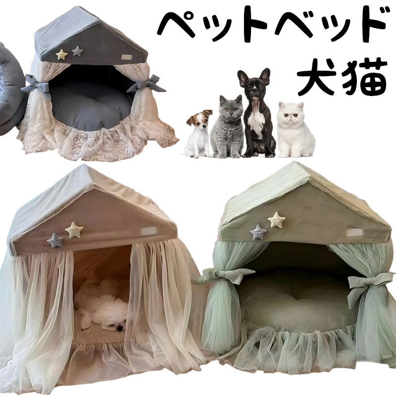 犬 猫 ペット ベッド 寝具 マット ペット ハウス 小屋 テント プリンセス レース かわいい おしゃれ 取り外し 洗える 洗濯可能 オール シー クッション ふわふわ もこもこ 室内用 インテリア コンパクト 折りたたみ 持ち運び 軽量 小型犬 中型犬