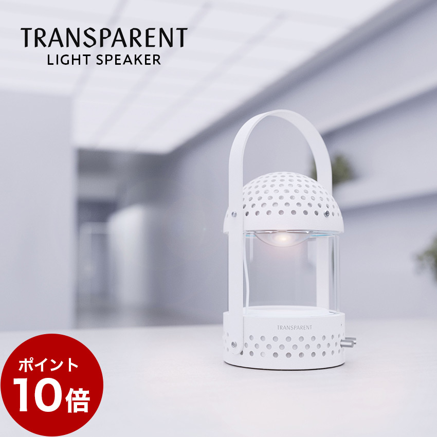 メーカー直送 TRANSPARENT LIGHT SPEAKER スピーカー ホワイト