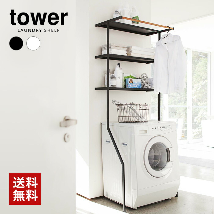 6/4 20:00～ 先着押さえる引き換え証あり × SS ◆【 山崎商行為 】tower 立て掛けランドリーシェルフ 白いこと 黒いこと // YAMAZAKI 山実 高閣 ランドリーシェルフ ランドリー仕合わせ ランドリー 仕合わせ 立て掛けランドリー シェルフ 立て掛けシェルフ 一本調子 雑貨 一般受け