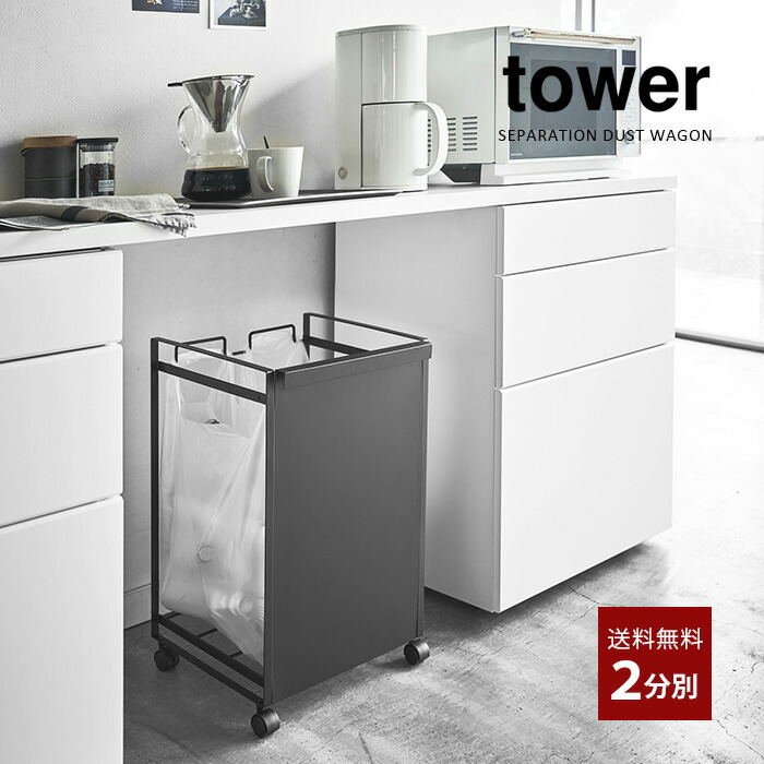 山崎実業　tower　目隠し分別ダストワゴン　3分別　白 yamazaki4330_01.jpg