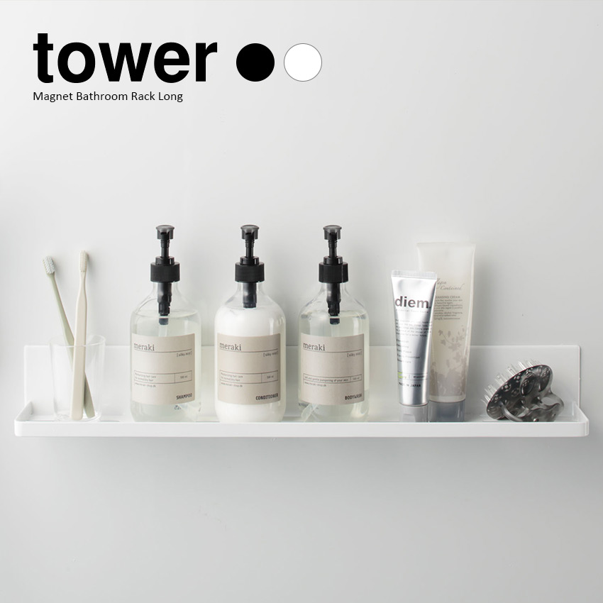 4/4 20:00～ 当店限定P5倍 × マラソン ◆【山崎実業】マグネットバスルームラック ロング タワー tower（ホワイト）（ブラック） // YAMAZAKI 山実 モノトーン 雑貨 人気