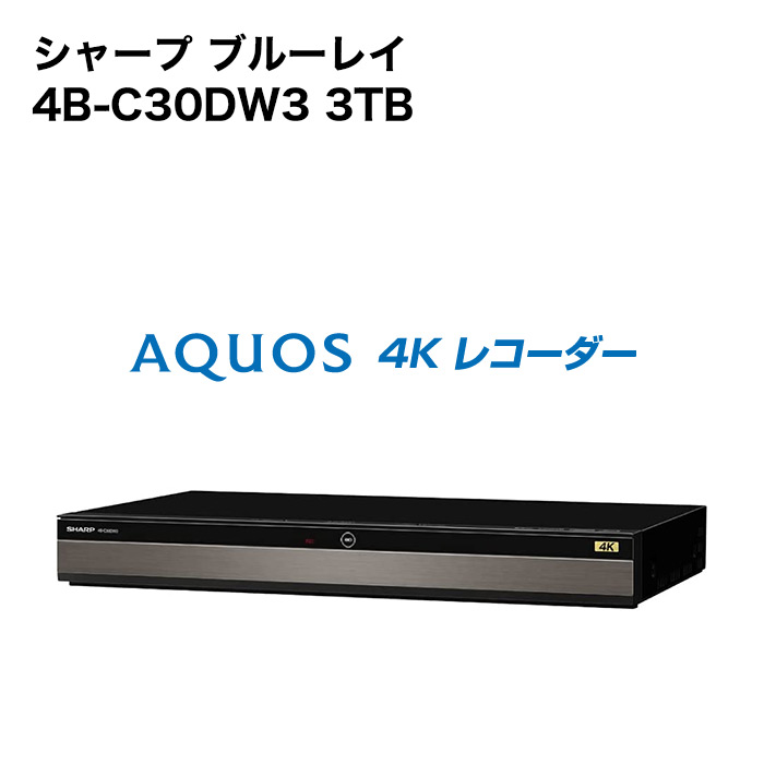 楽天市場】4B-C10DW3 シャープ アクオス ブルーレイレコーダー 1TB 4K