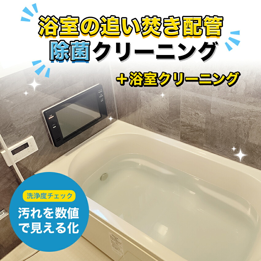 浴室クリーニング＋追い焚き配管クリーニング （浴室まるごとキレイプラン） // ハウスクリーニング 水回り バス 浴室 配管掃除 大掃除 引越 27,170円