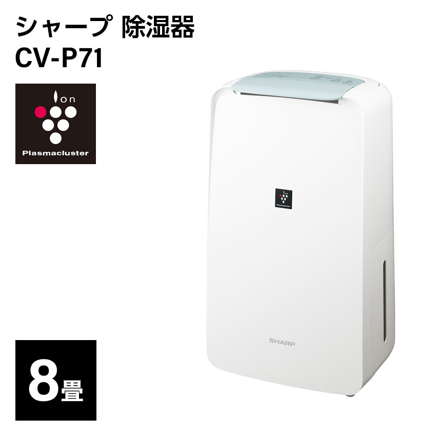 激安ブランド シャープ 衣類乾燥 除湿機 CV-P71-W SHARP