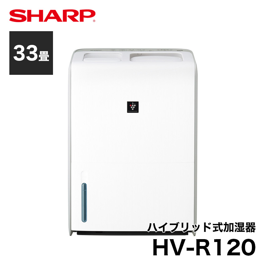 シャープ HV-R120 プラズマクラスター加湿器 ホワイト // SHARP 便利家電 人気 売れ筋 最短発送 安心保証 御祝い 快適 正規品 新品  メーカー保証あり | LIFE LUCK