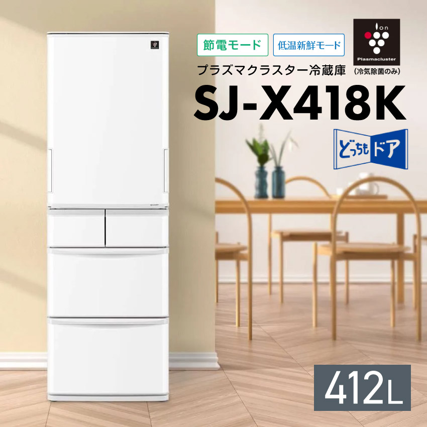 楽天市場】シャープ SJ-X418K どっちもドア冷凍冷蔵庫 412L プラズマ