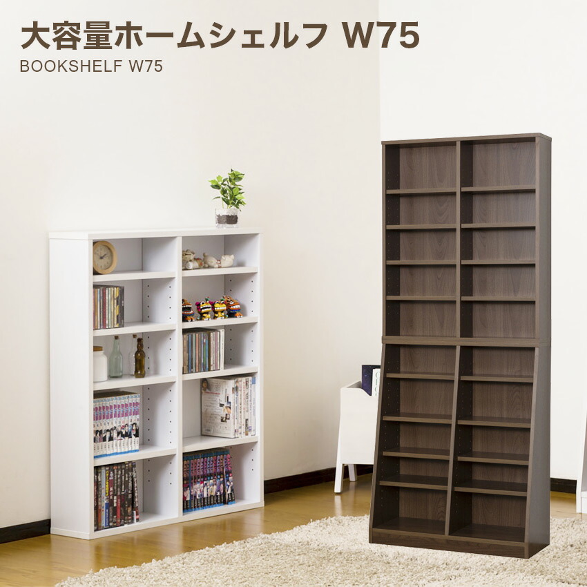 【楽天市場】クロシオ 大容量ホームシェルフ W75 （ホワイト）（ウォールナット） // 本棚 ブックシェルフ 家具 新生活 幅75cm