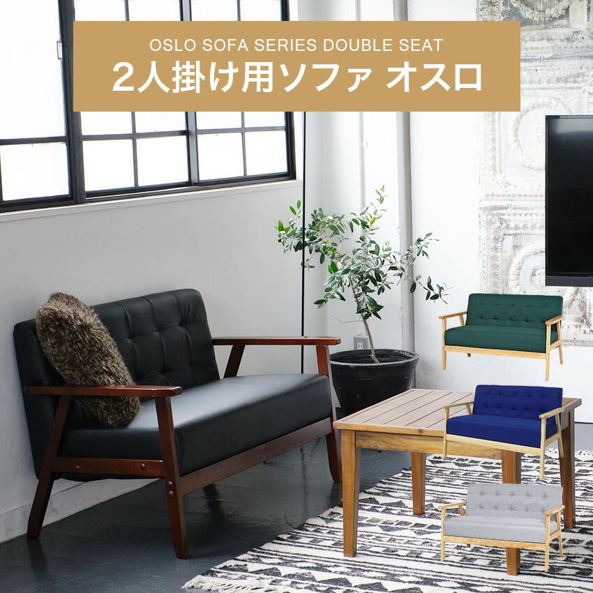 クロシオ オスロ ソファー 2人掛け 2Pソファ （ブラック）（グレー）（グリーン）（ブルー）