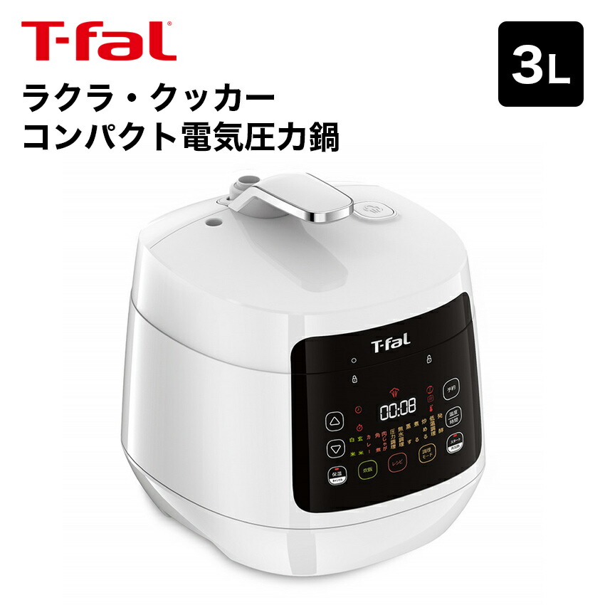 超歓迎 ティファール T-fal ラクラ クッカー コンパクト電気圧力鍋 1台12役 ホワイト 電気調理鍋 自動調理 贈り物 ギフト プレゼント  orchidiapharma.com